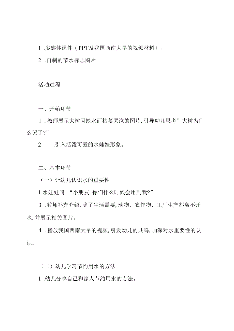 幼儿园中班教案《世界水日》.docx_第2页