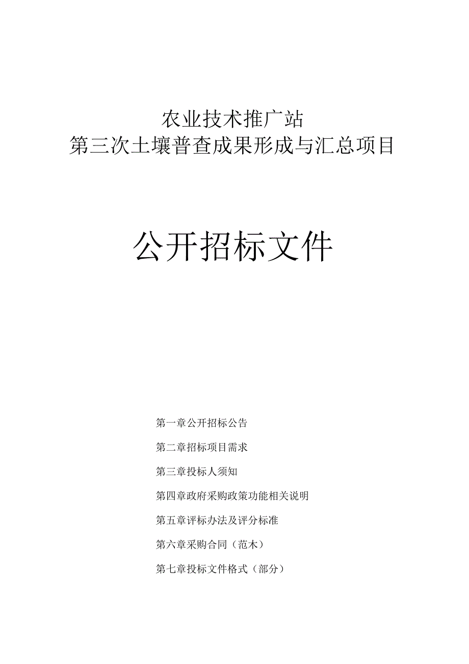 农业技术推广站第三次土壤普查成果形成与汇总项目招标文件.docx_第1页