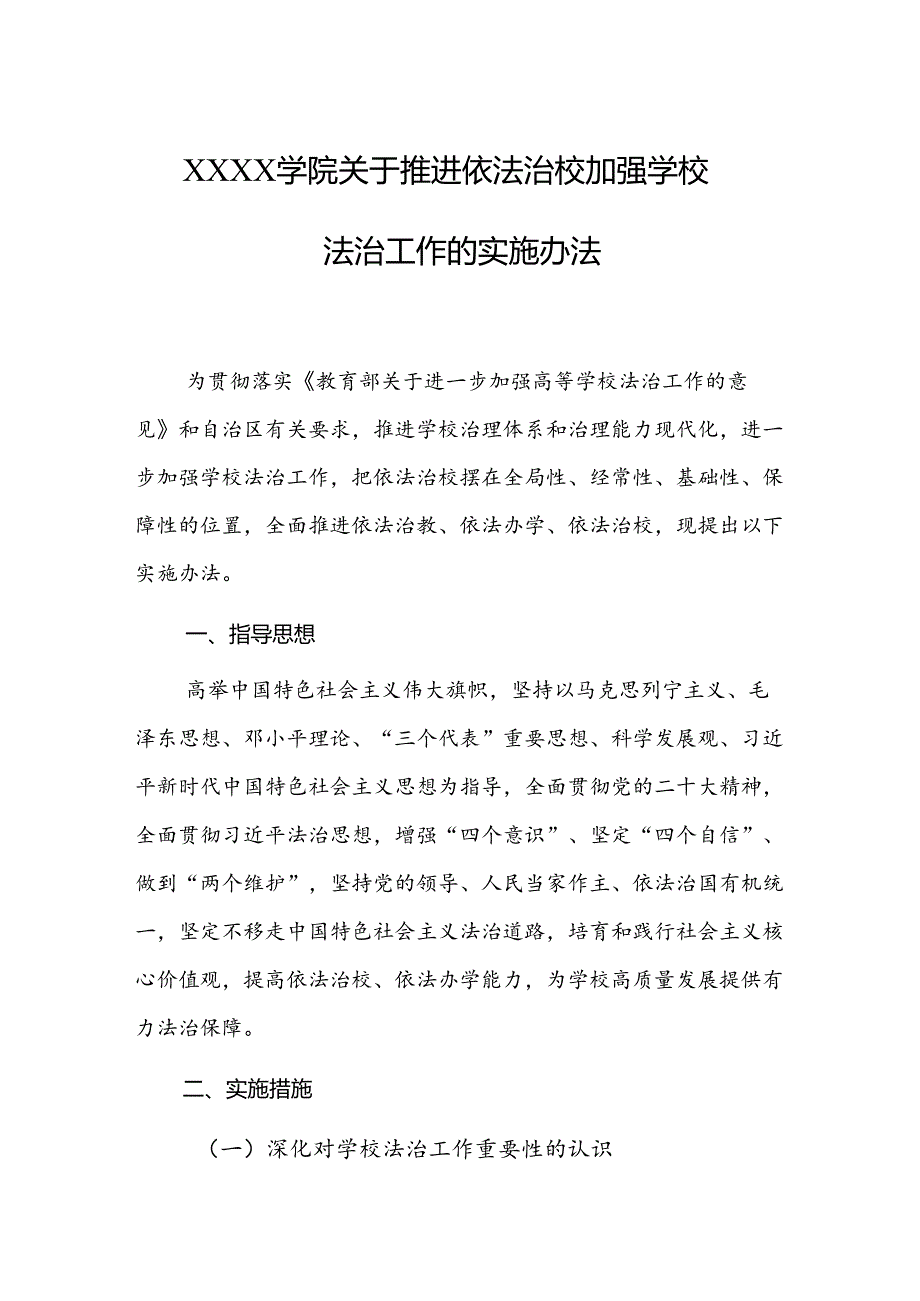 大学学院关于推进依法治校加强学校法治工作的实施办法.docx_第1页