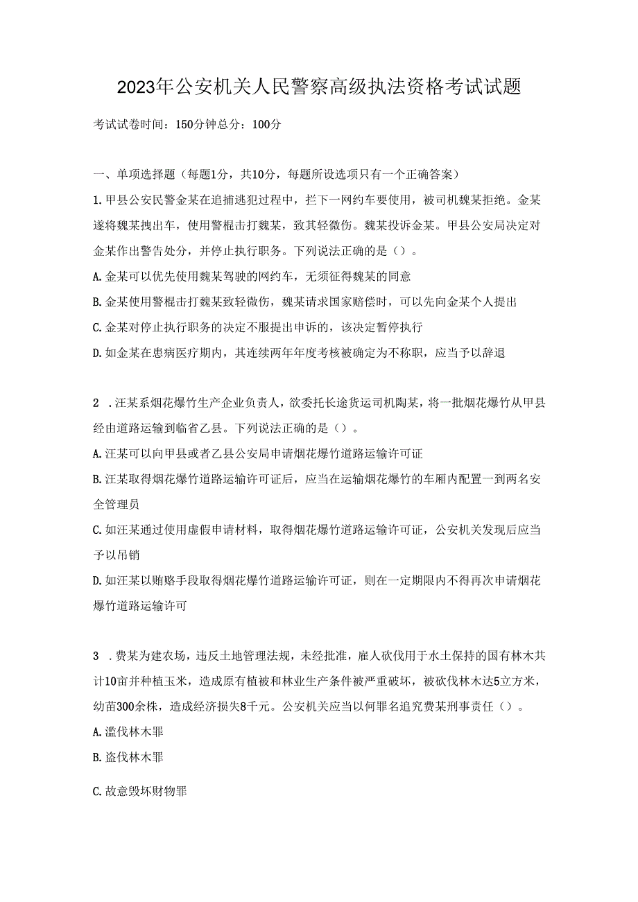 2023年公安机关人民警察高级执法资格考试试题.docx_第1页