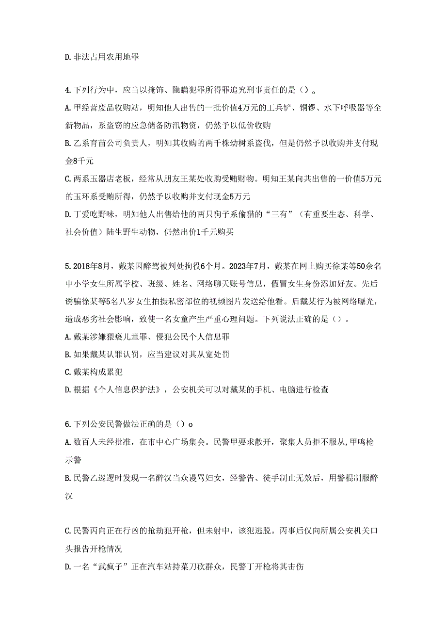 2023年公安机关人民警察高级执法资格考试试题.docx_第2页