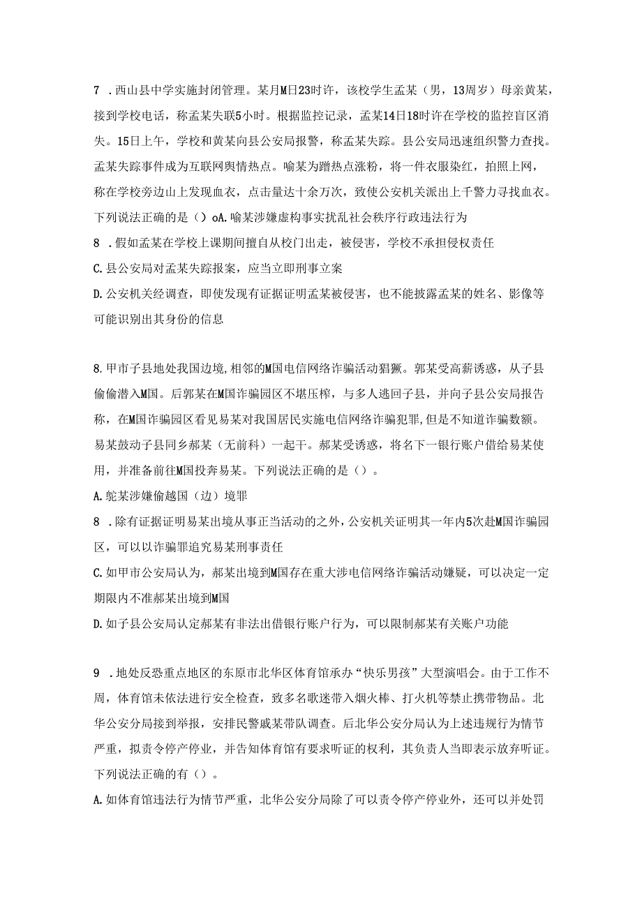 2023年公安机关人民警察高级执法资格考试试题.docx_第3页