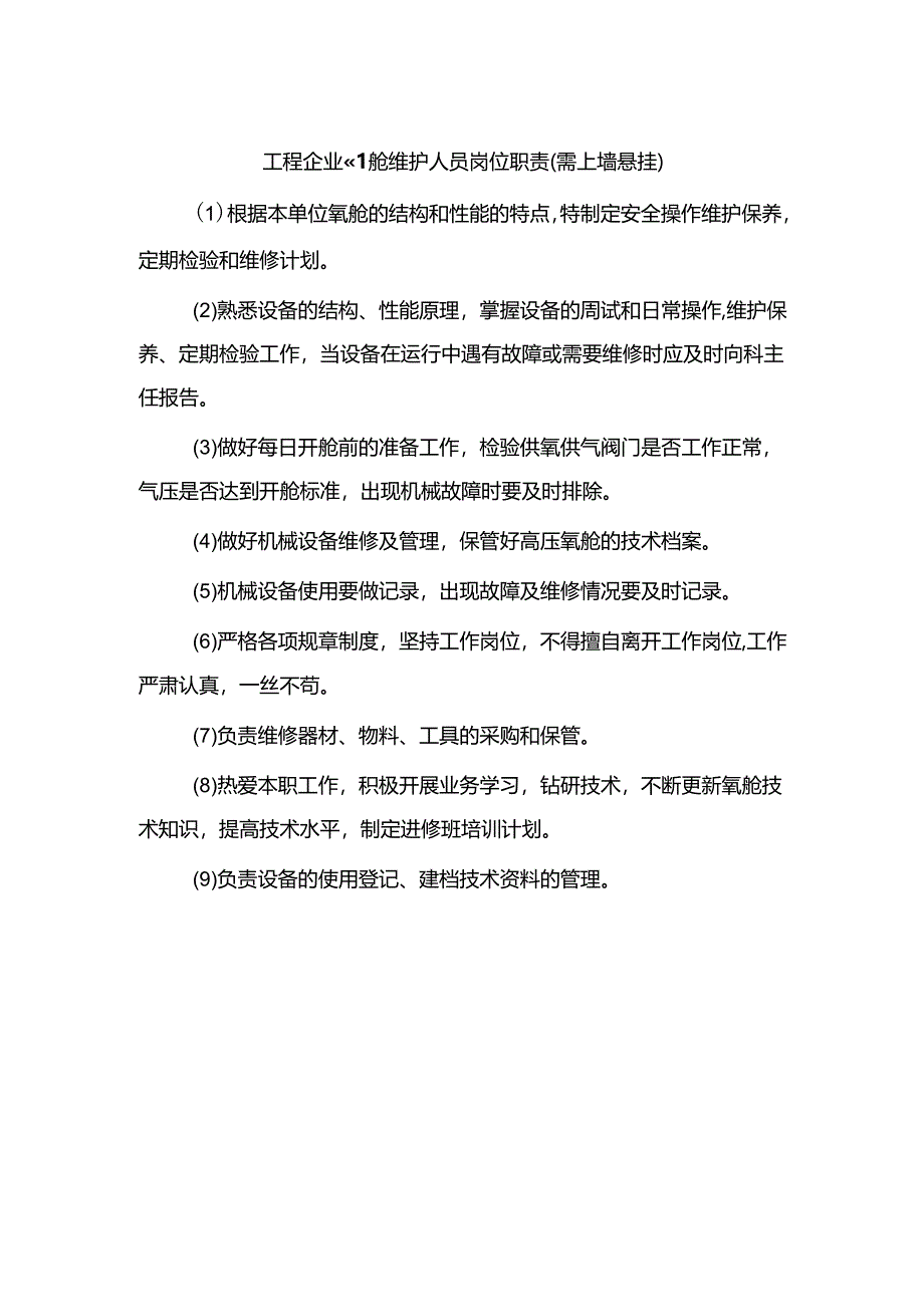 工程企业氧舱维护人员岗位职责（需上墙悬挂）.docx_第1页