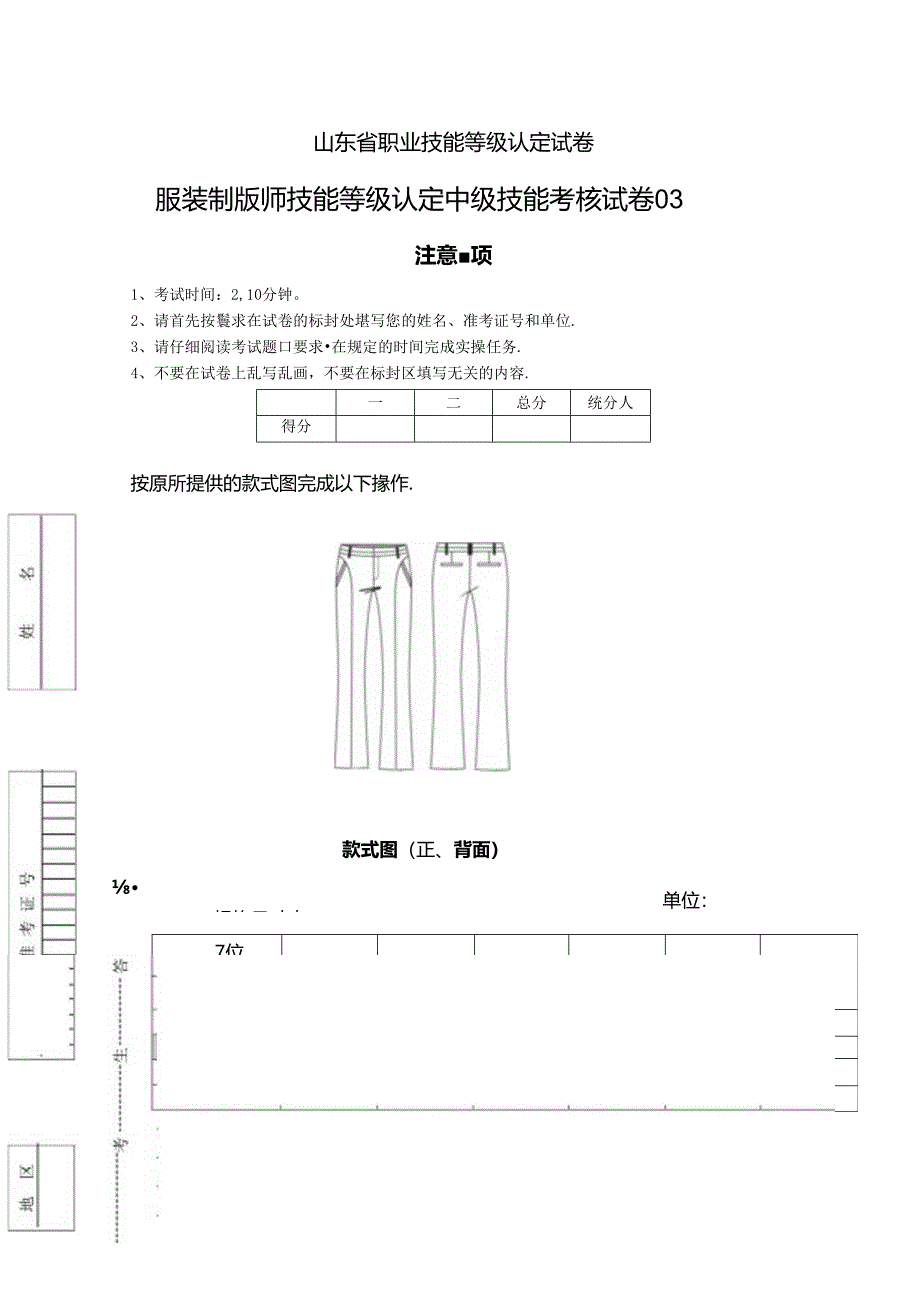 2024年山东省职业技能等级认定试卷 真题 服装制版师 中级技能考核试卷03.docx_第1页