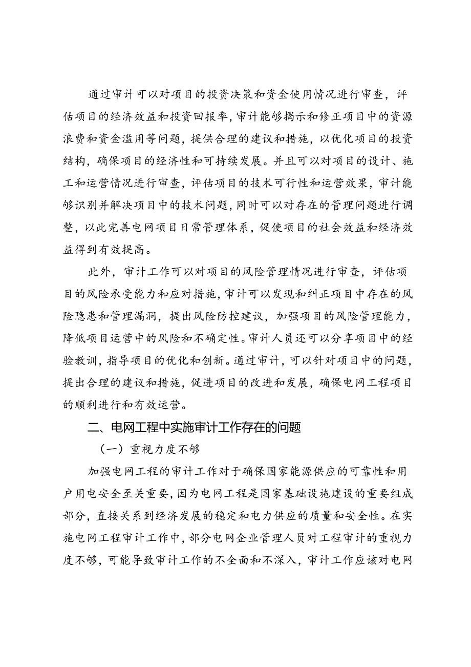 电网工程审计中存在的问题及策略.docx_第2页