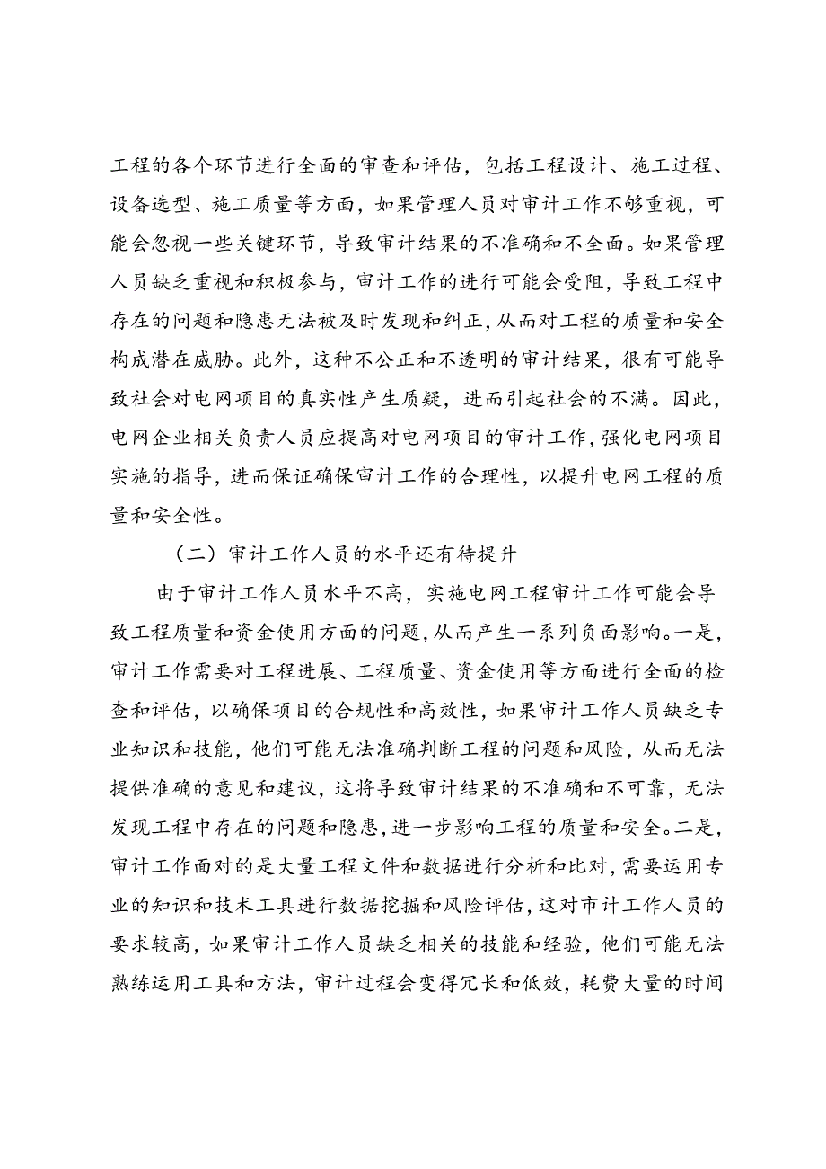 电网工程审计中存在的问题及策略.docx_第3页