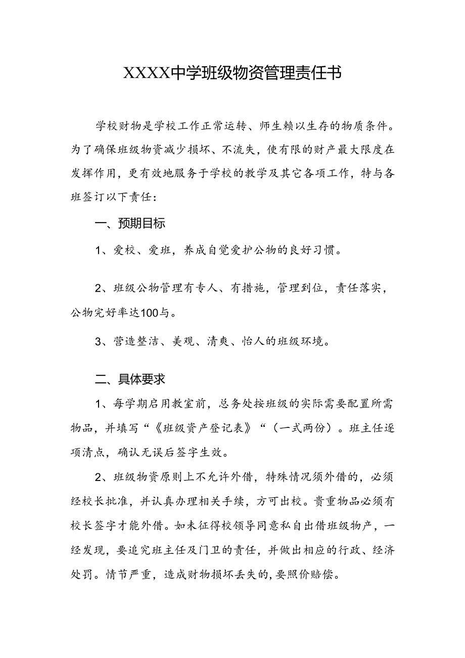 中学班级物资管理责任书.docx_第1页