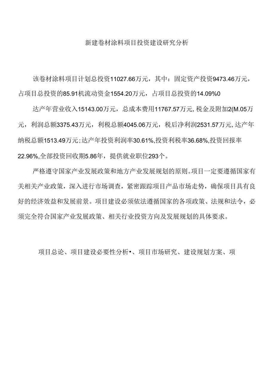 新建卷材涂料项目投资建设研究分析.docx_第1页