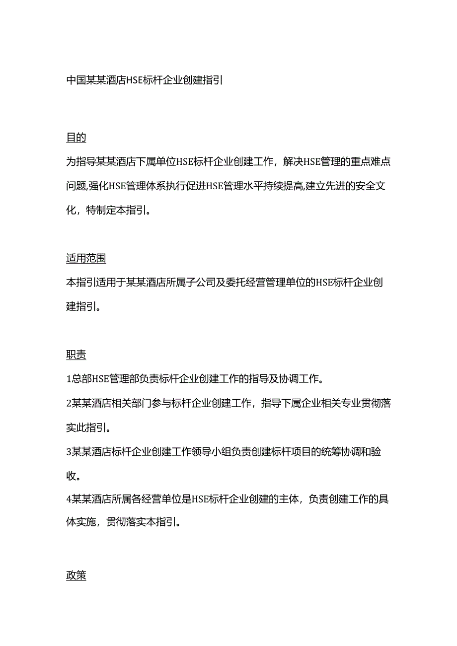 中国某某酒店HSE标杆企业创建指引.docx_第1页