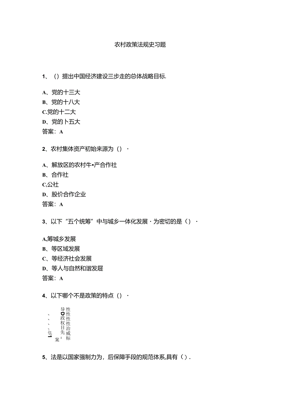 山开农村政策法规复习题.docx_第1页