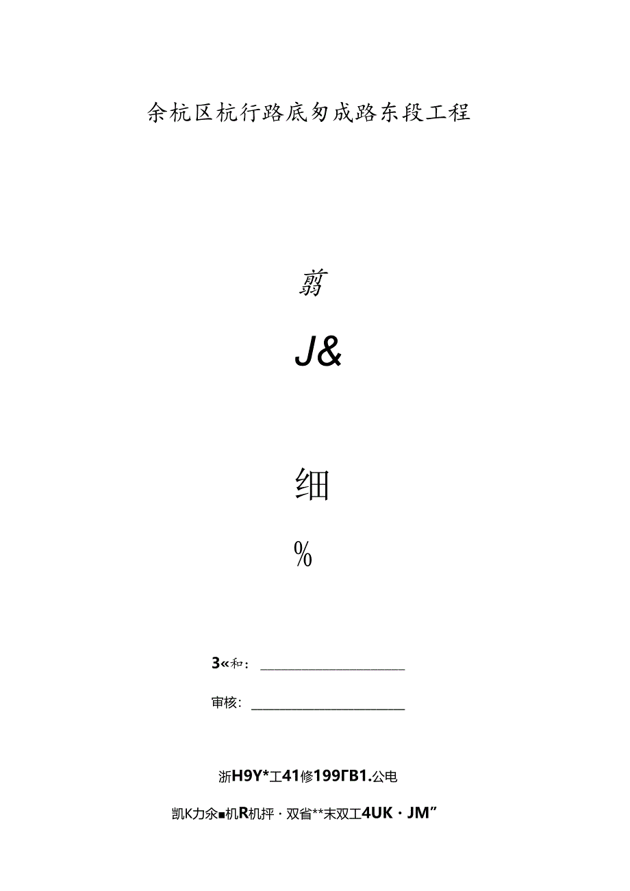 杭行路及勾良路东段工程旁站监理细则.docx_第1页