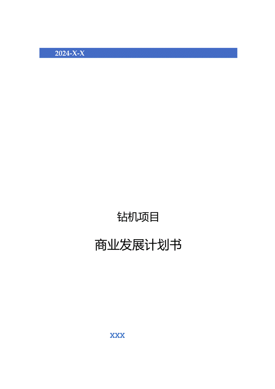 2024年钻机项目商业发展计划书.docx_第1页