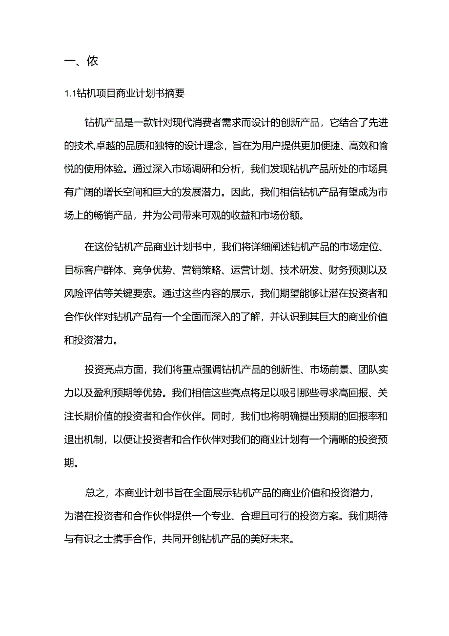 2024年钻机项目商业发展计划书.docx_第3页