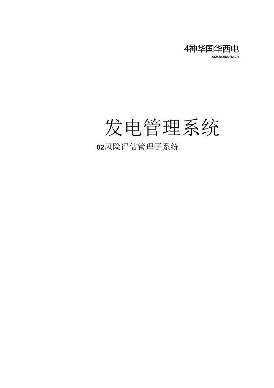 02风险评估管理系统.docx_第1页