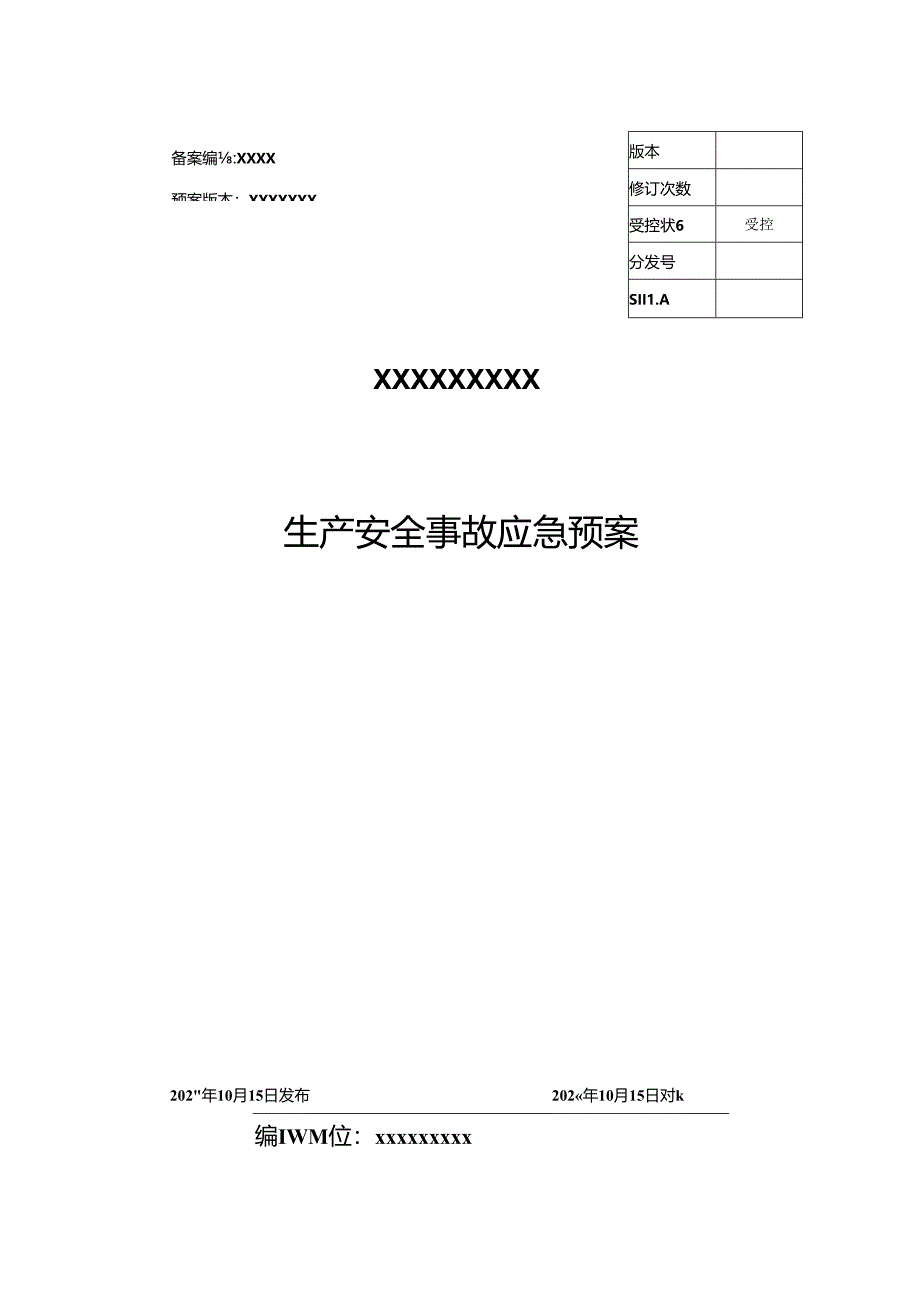 企业最新综合应急预案模板范文.docx_第1页