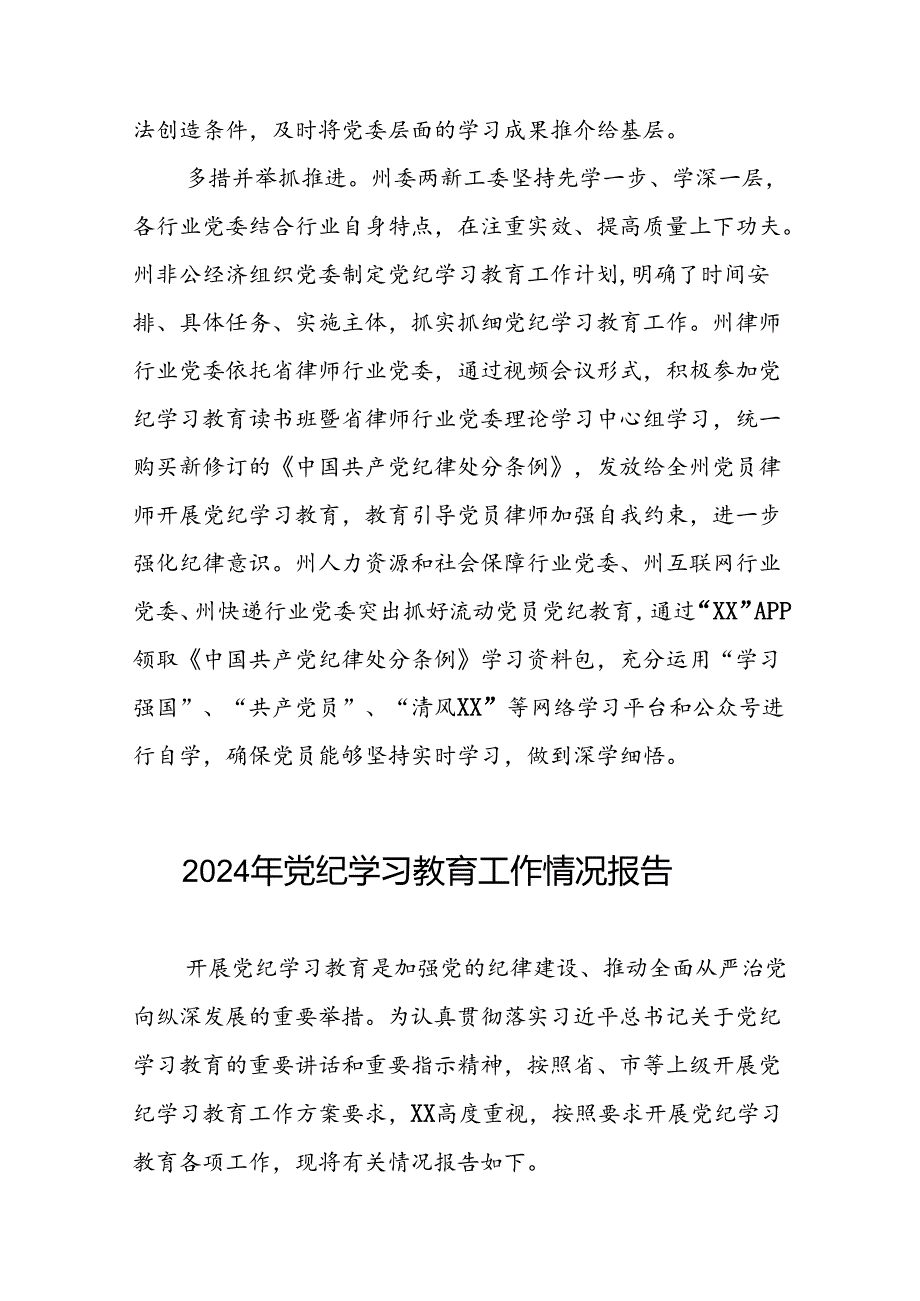 十四篇2024年关于扎实推进党纪学习教育情况报告.docx_第2页