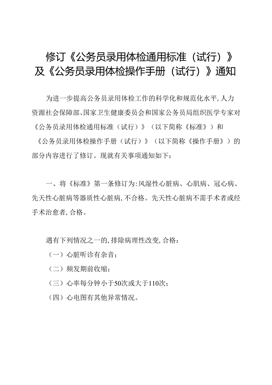 修订《公务员录用体检通用标准(试行)》及《公务员录用体检操作手册(试行)》通知.docx_第1页