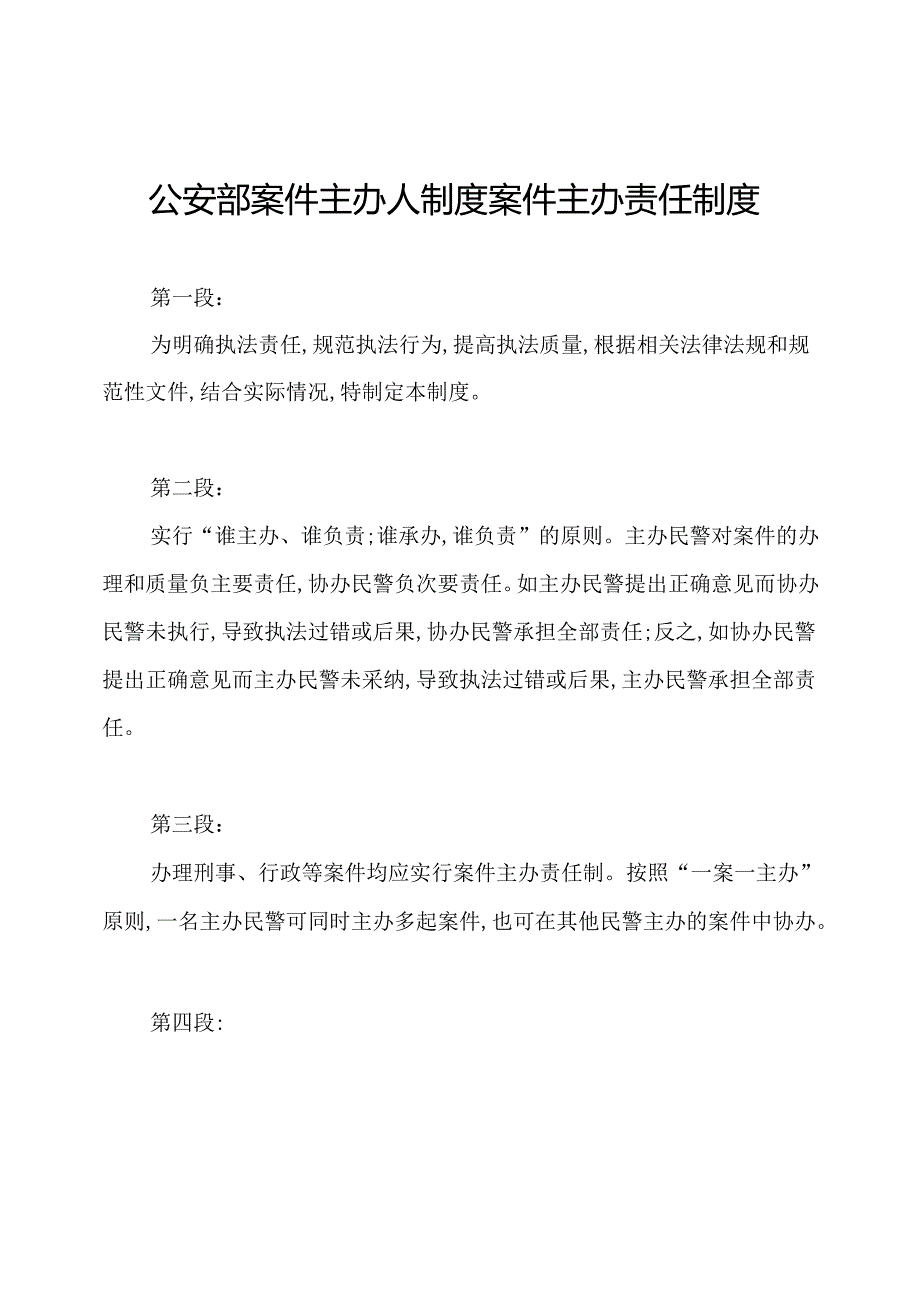 公安部案件主办人制度案件主办责任制度.docx_第1页