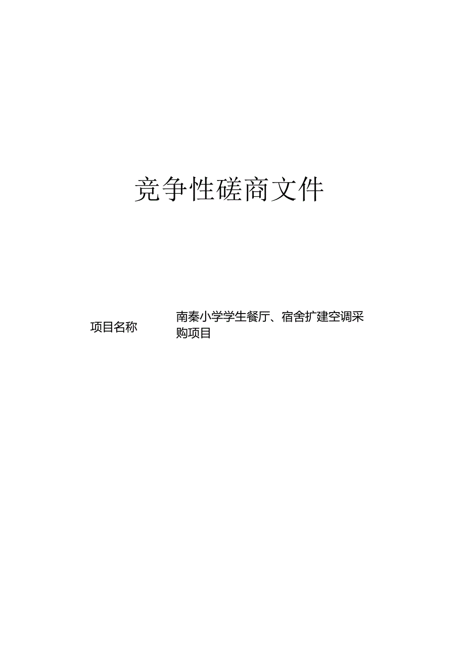 南秦小学学生餐厅、宿舍扩建空调采购项目招标文件.docx_第1页