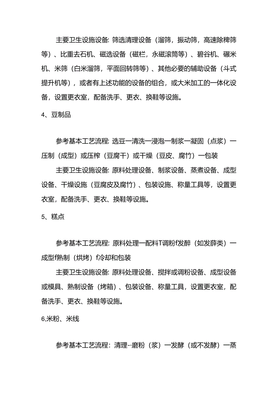 小作坊主要品种食品安全基本要求.docx_第2页