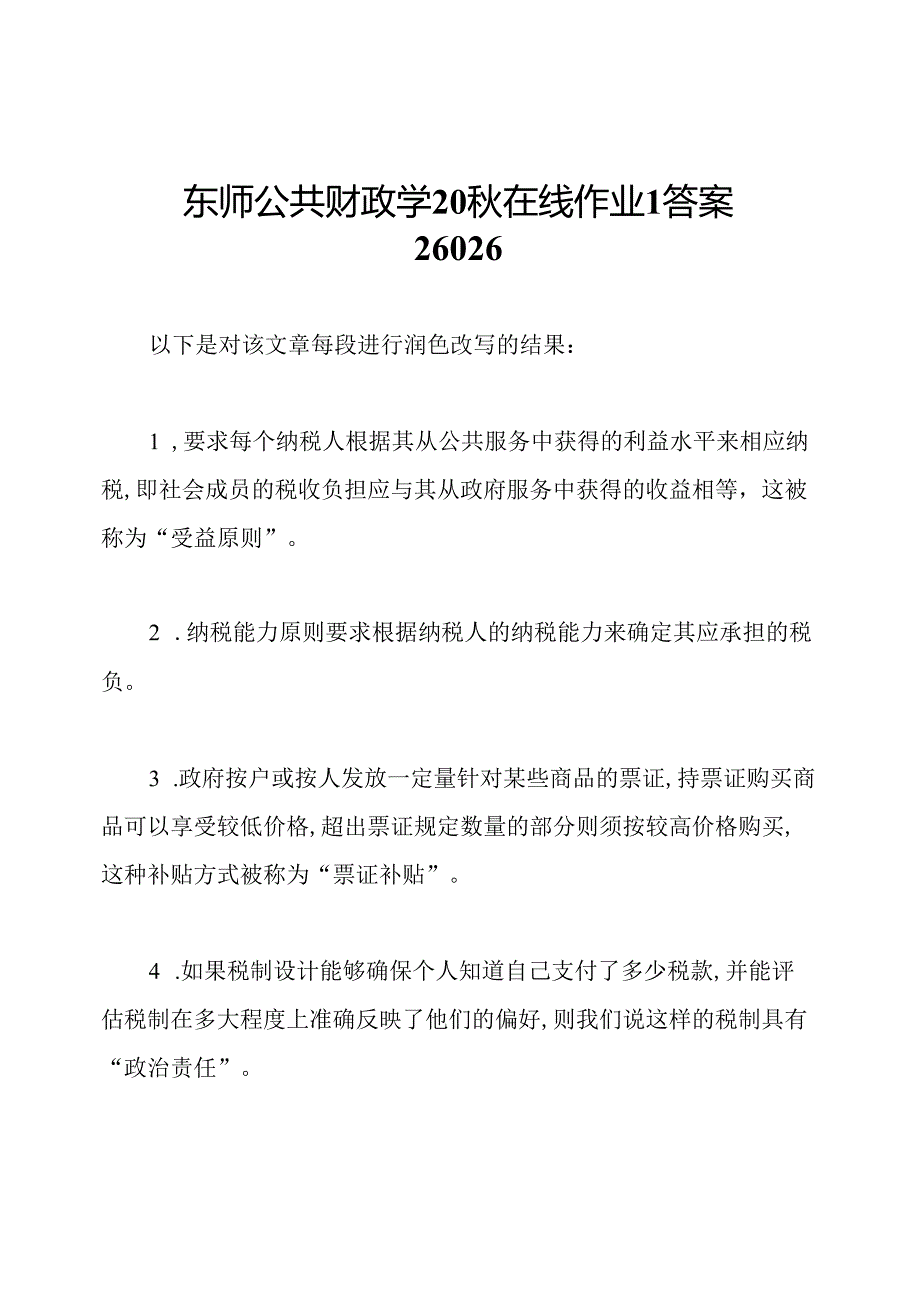 东师公共财政学20秋在线作业1答案26026.docx_第1页