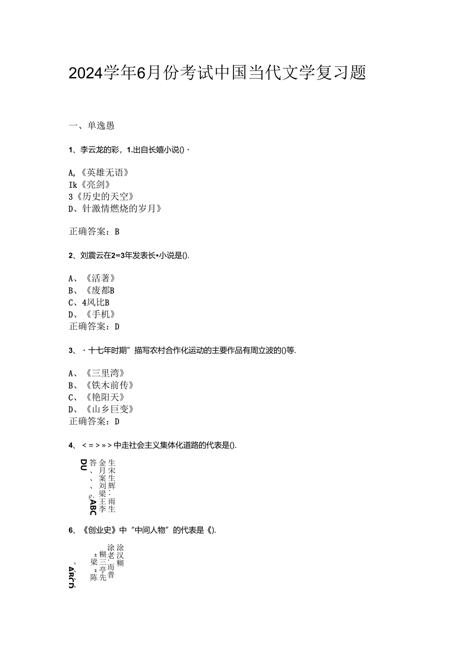 山开中国当代文学复习题.docx_第1页