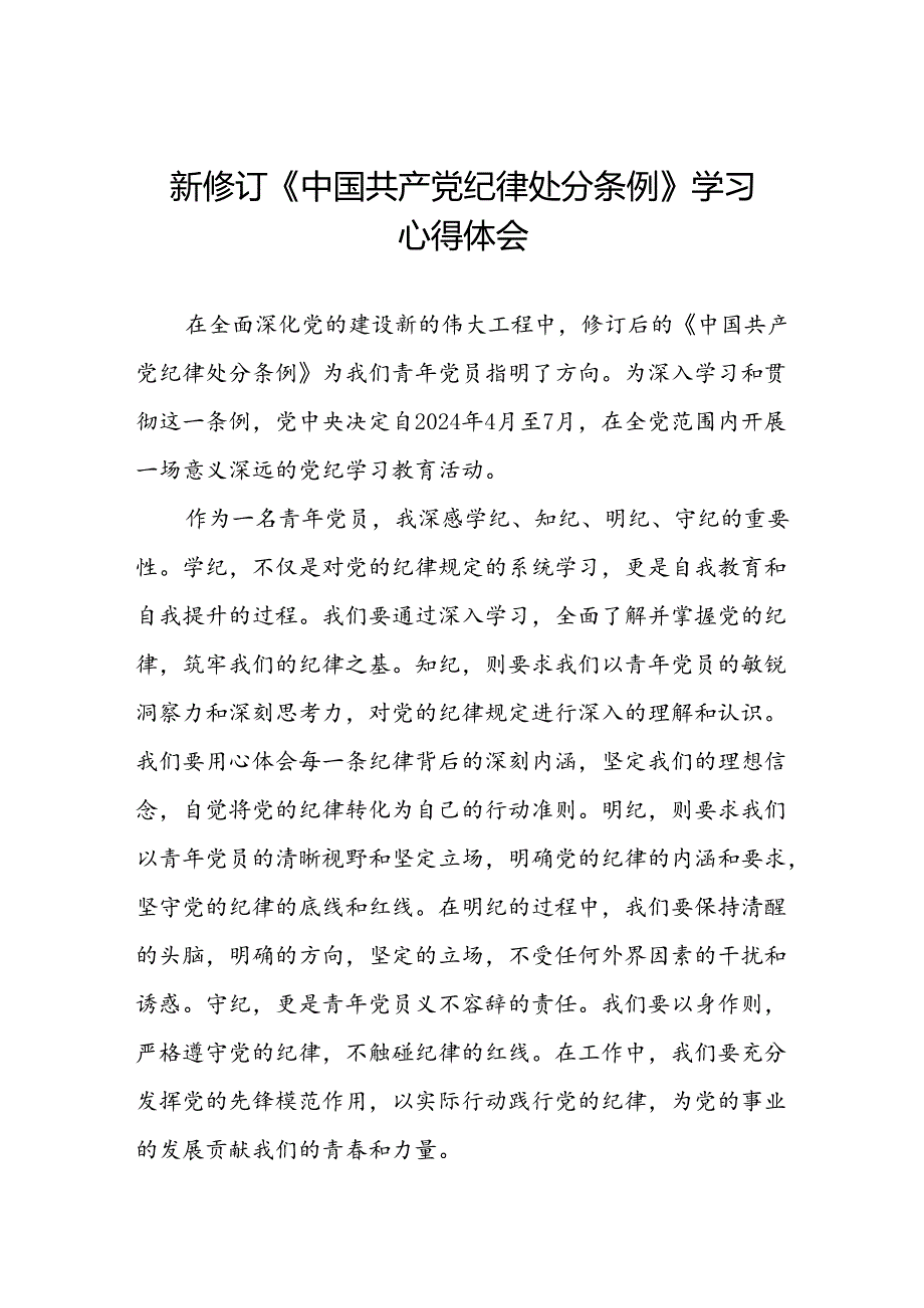 党员干部学习新修订中国共产党纪律处分条例的心得体会三篇.docx_第1页