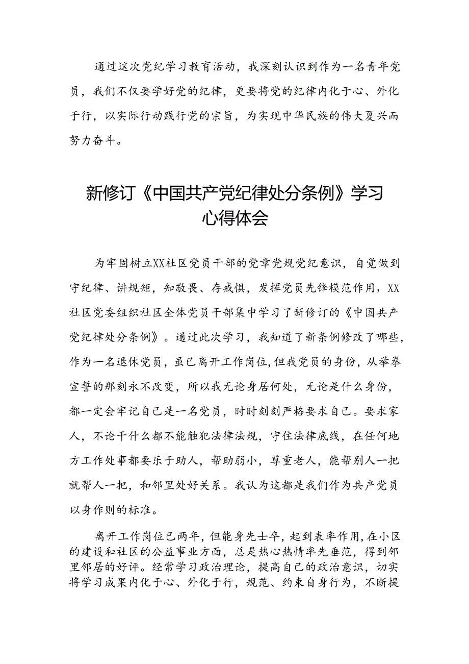 党员干部学习新修订中国共产党纪律处分条例的心得体会三篇.docx_第2页