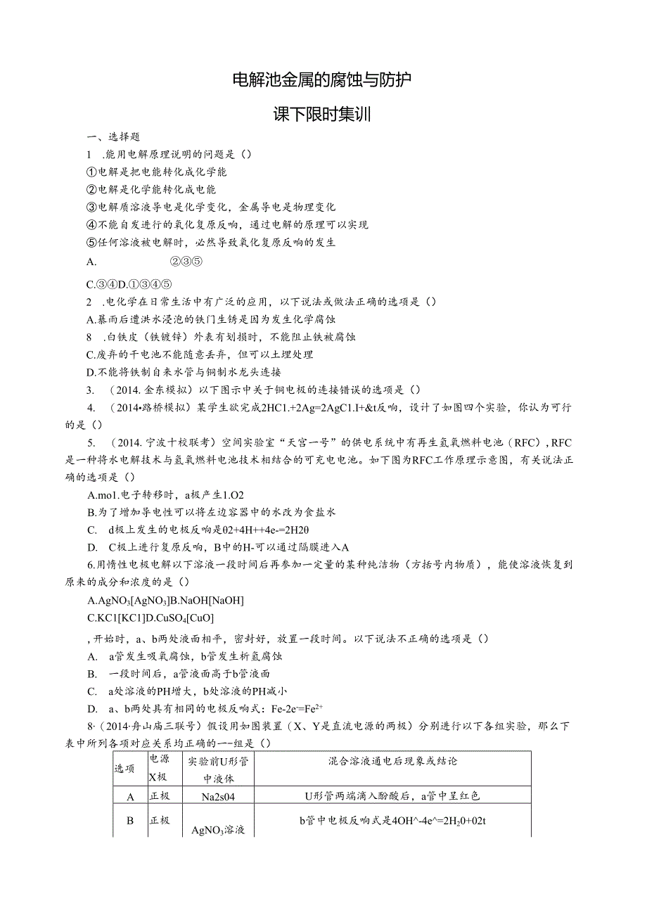 电解池-金属的腐蚀与防护课下限时练习.docx_第1页
