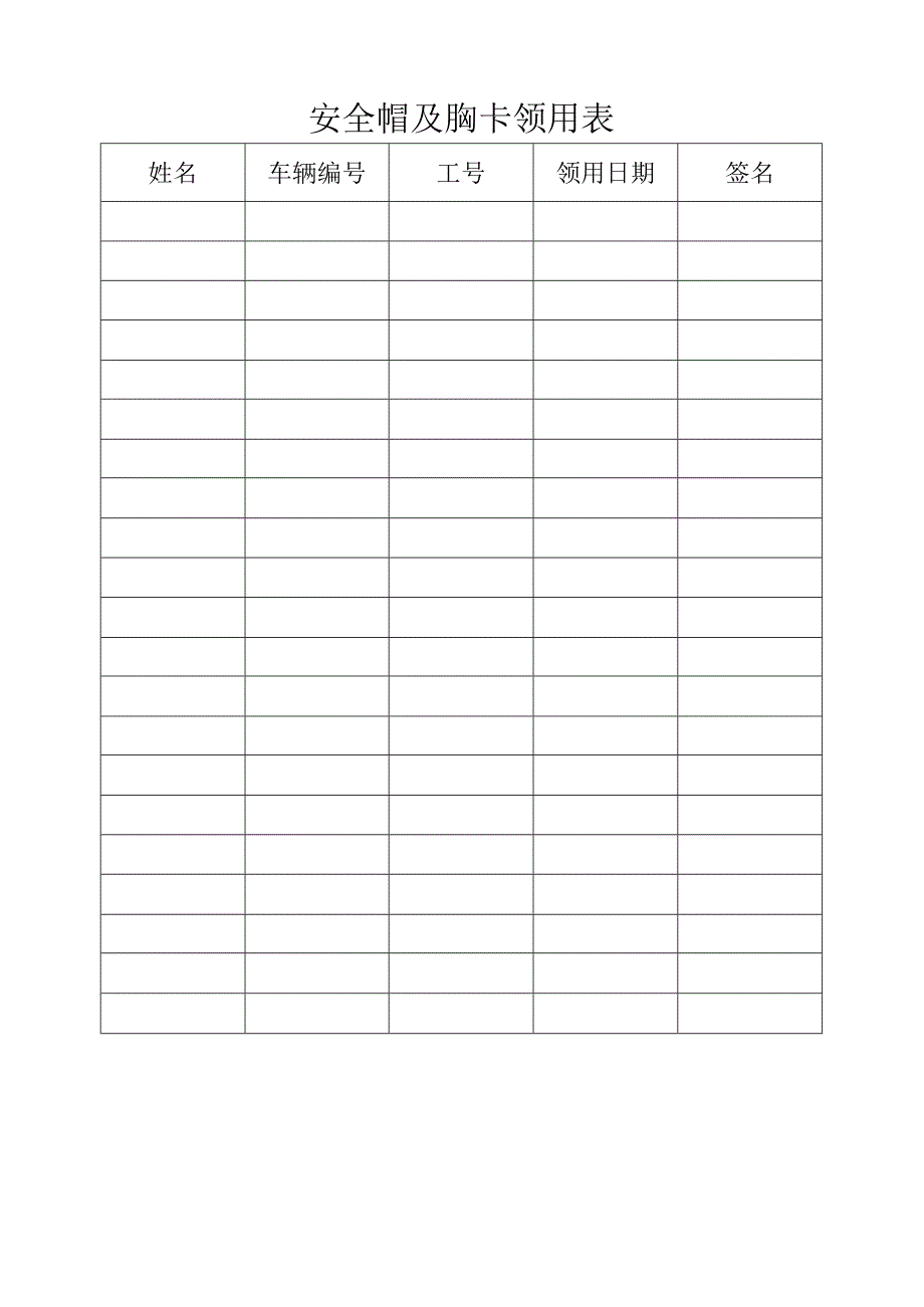 【制度】安全帽使用管理制度及表格（3页）.docx_第2页