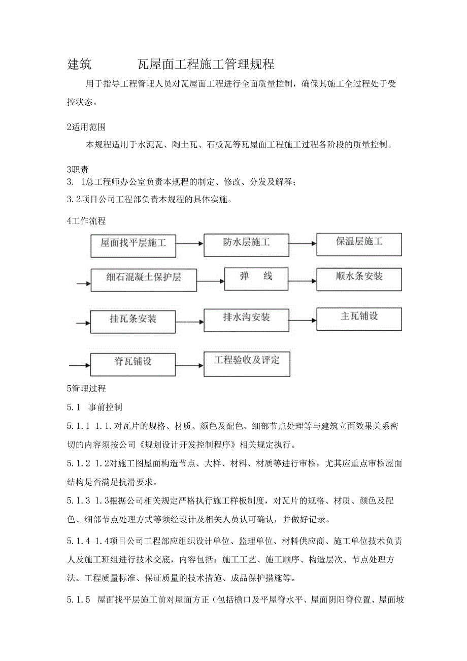 建筑瓦屋面工程施工管理规程.docx_第1页