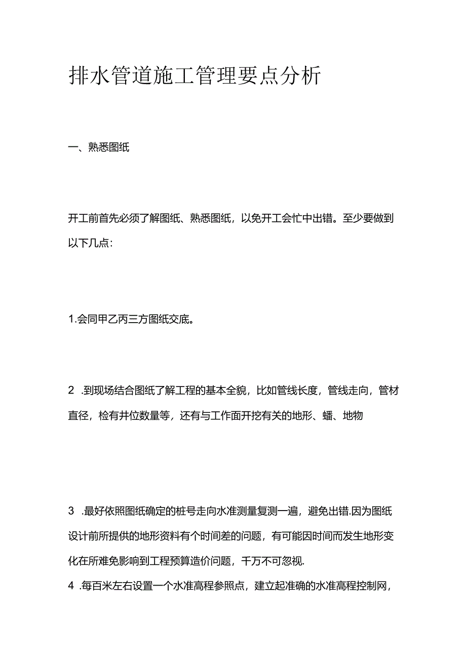 排水管道施工管理 要点分析全套.docx_第1页