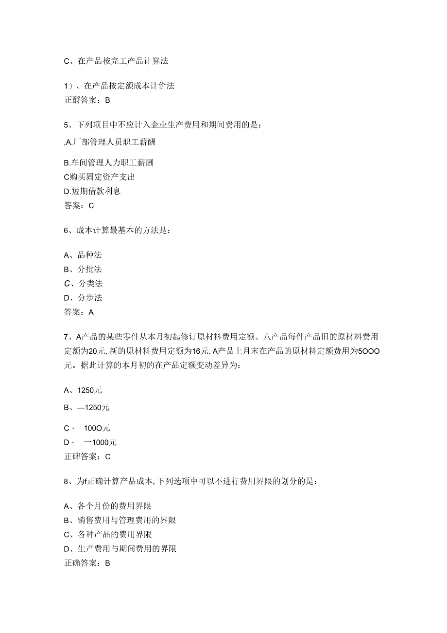 山开成本会计复习题.docx_第2页