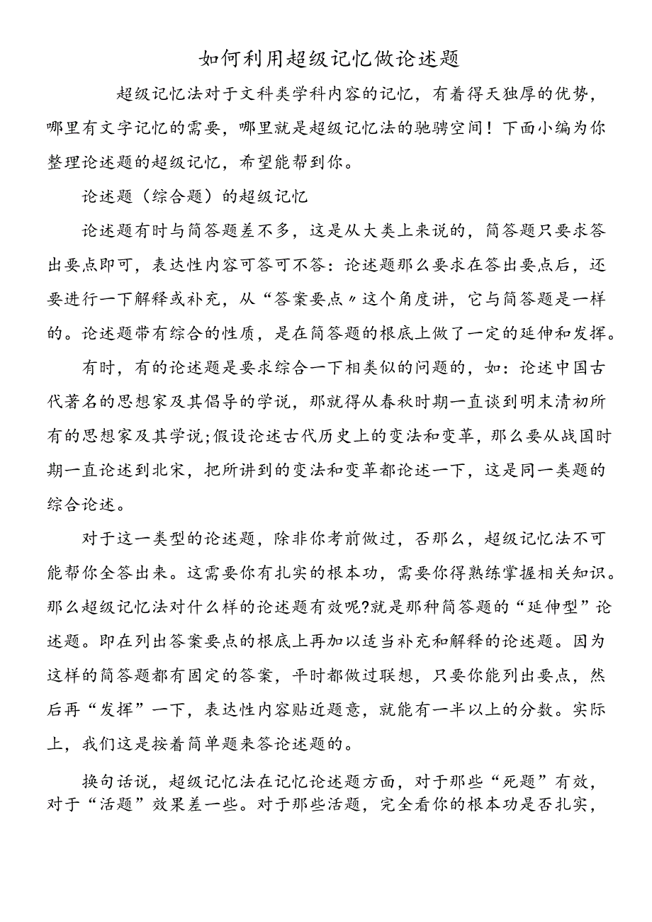 如何利用超级记忆做论述题.docx_第1页