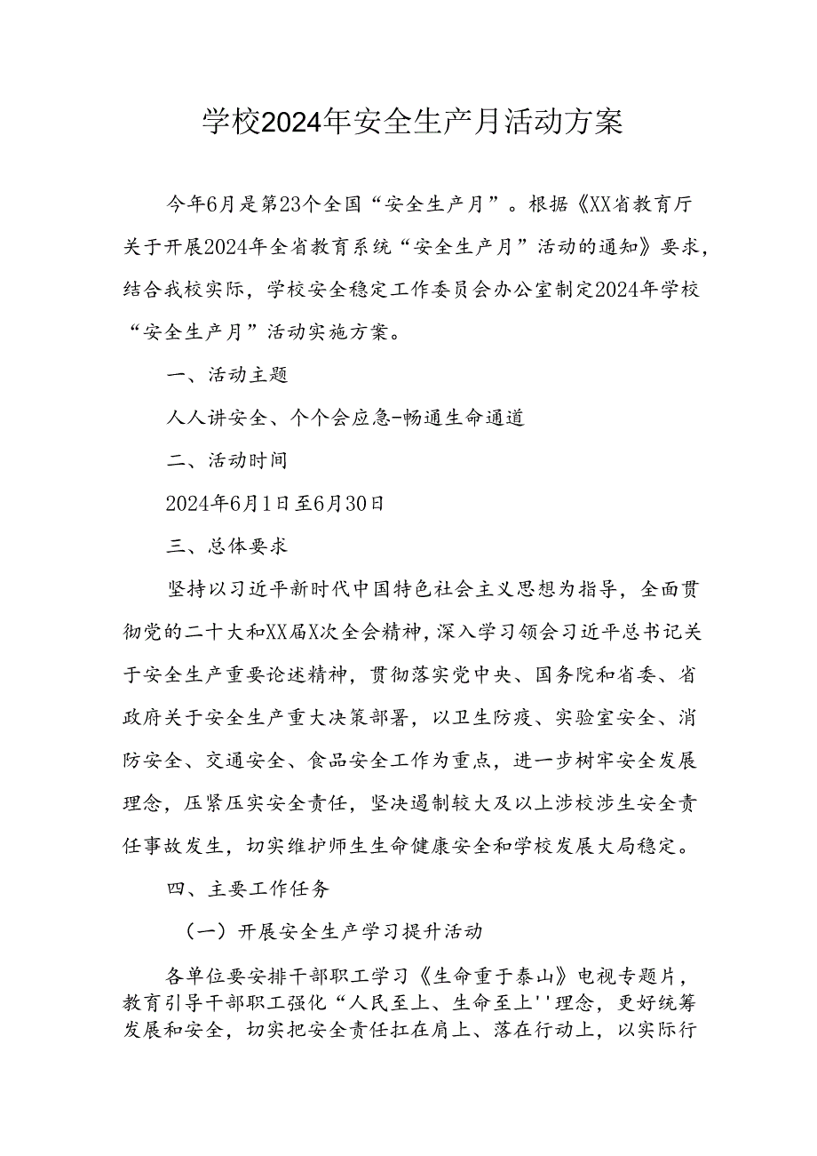 中小学2024年安全生产月活动方案 （汇编3份）.docx_第1页