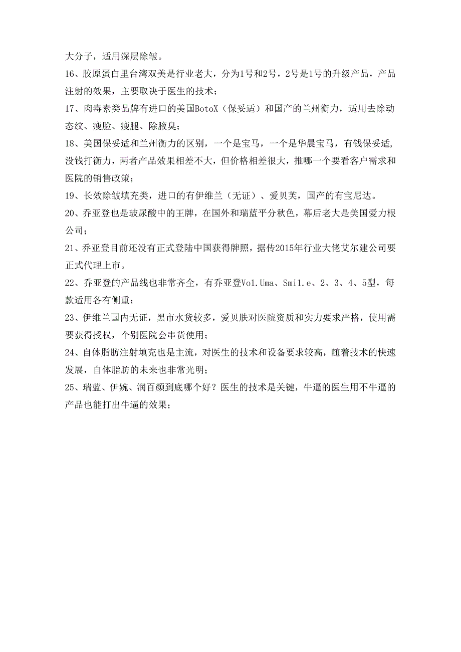 医美注射美容微整形产品基础知识.docx_第2页