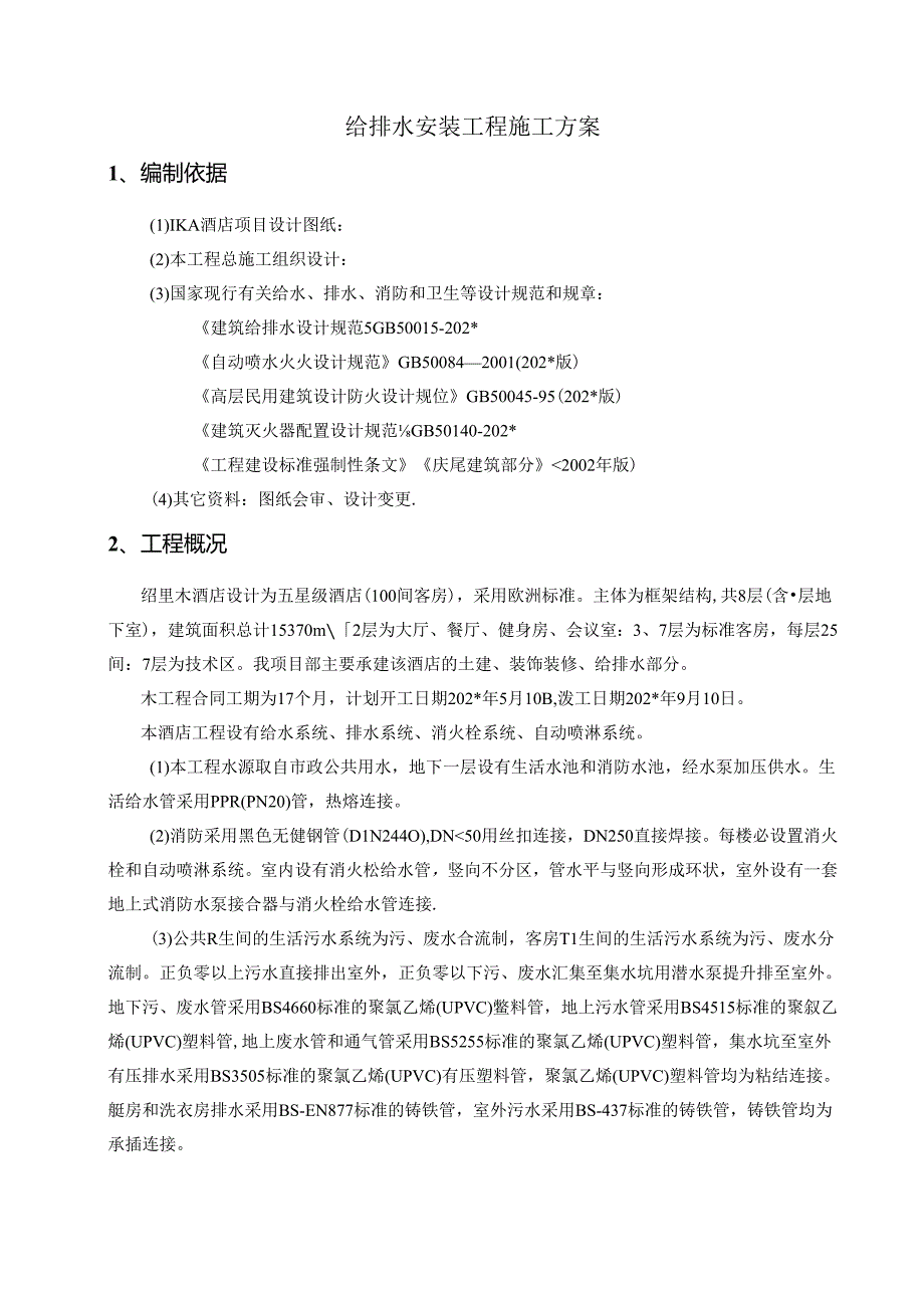 给排水安装工程施工方案.docx_第2页