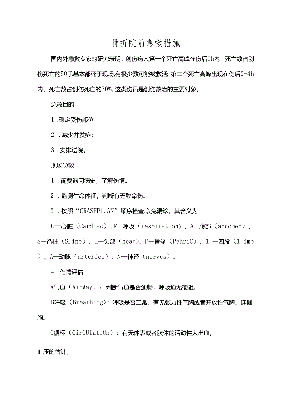 骨折院前急救措施.docx_第1页