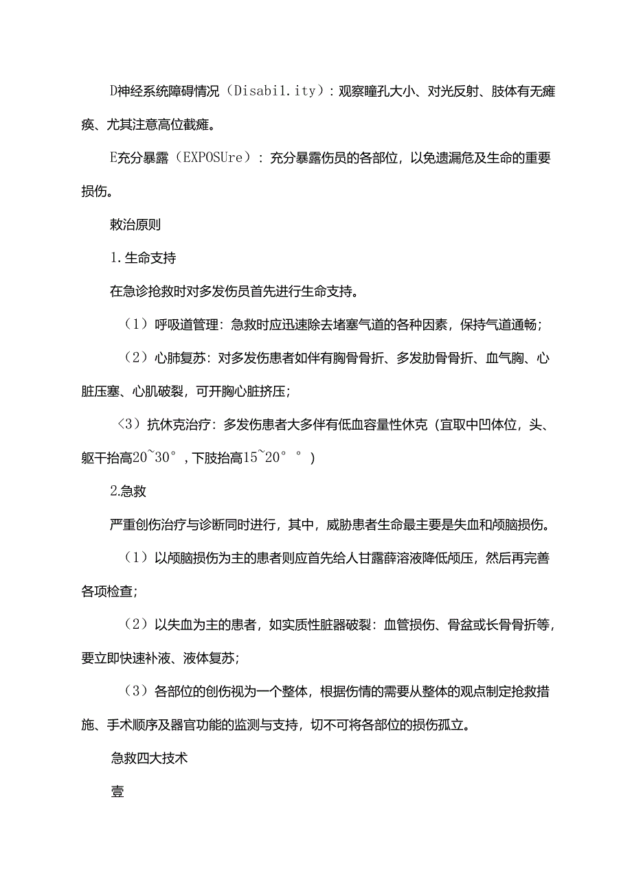 骨折院前急救措施.docx_第2页