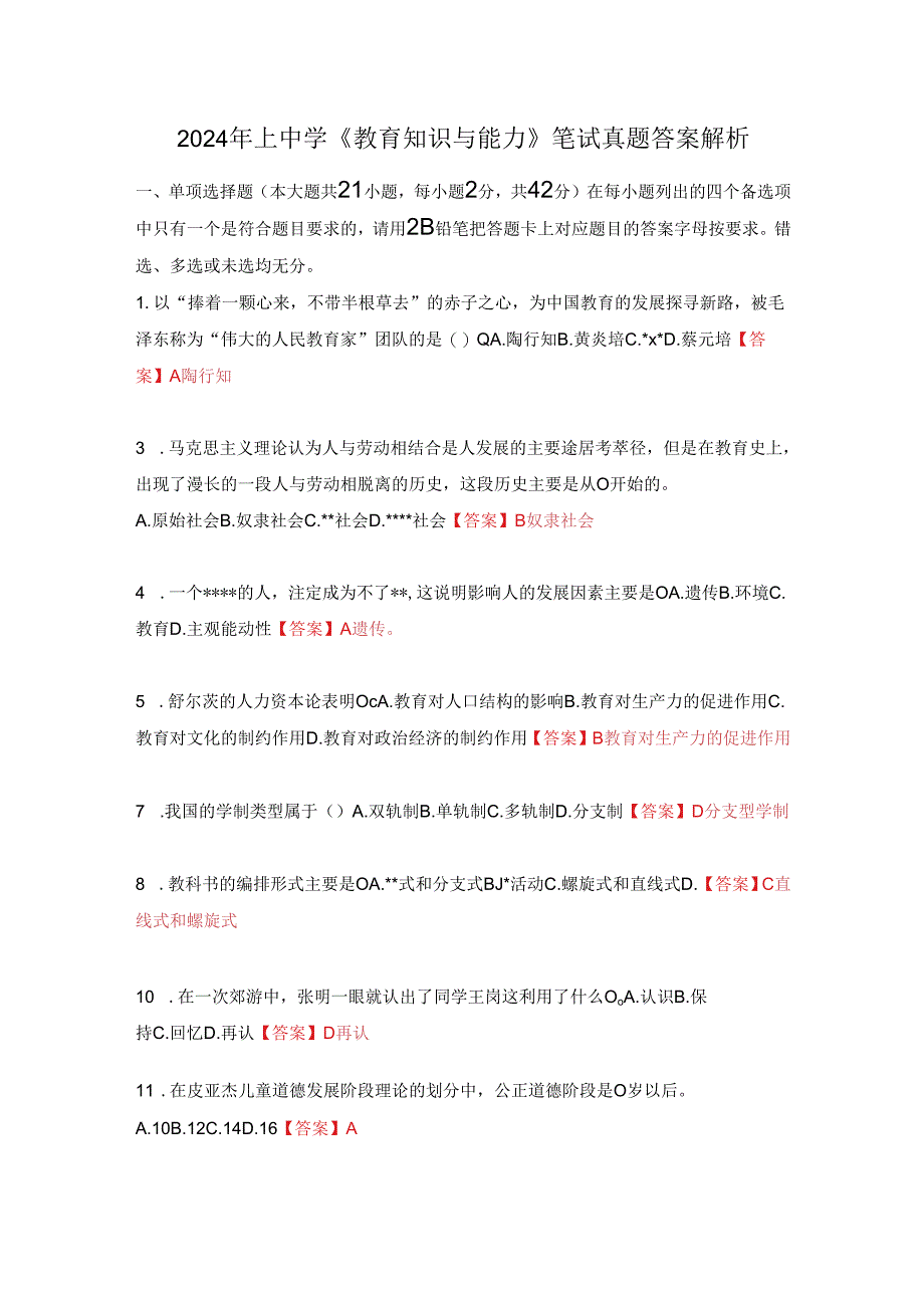 2024年上中学《教育知识与能力》笔试真题答案解析.docx_第1页