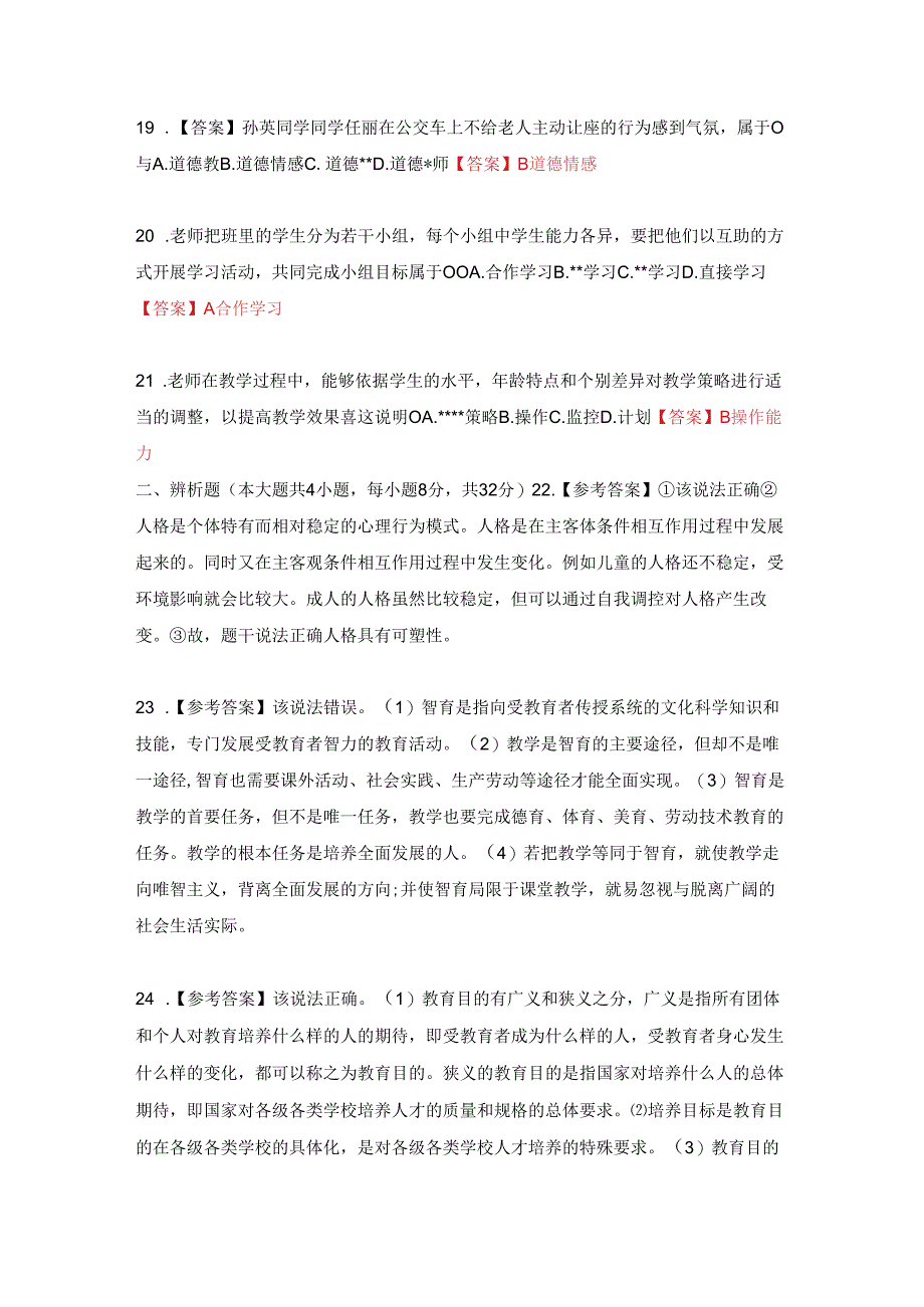 2024年上中学《教育知识与能力》笔试真题答案解析.docx_第2页