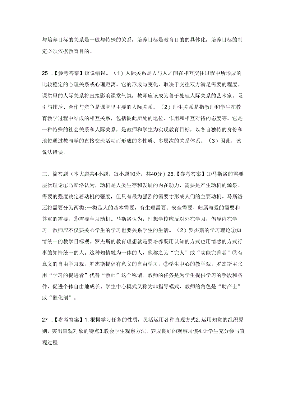 2024年上中学《教育知识与能力》笔试真题答案解析.docx_第3页