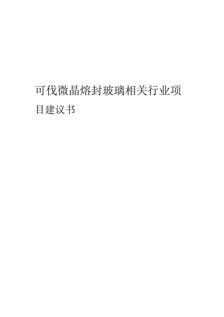 可伐微晶熔封玻璃相关行业创业项目建议书.docx_第1页