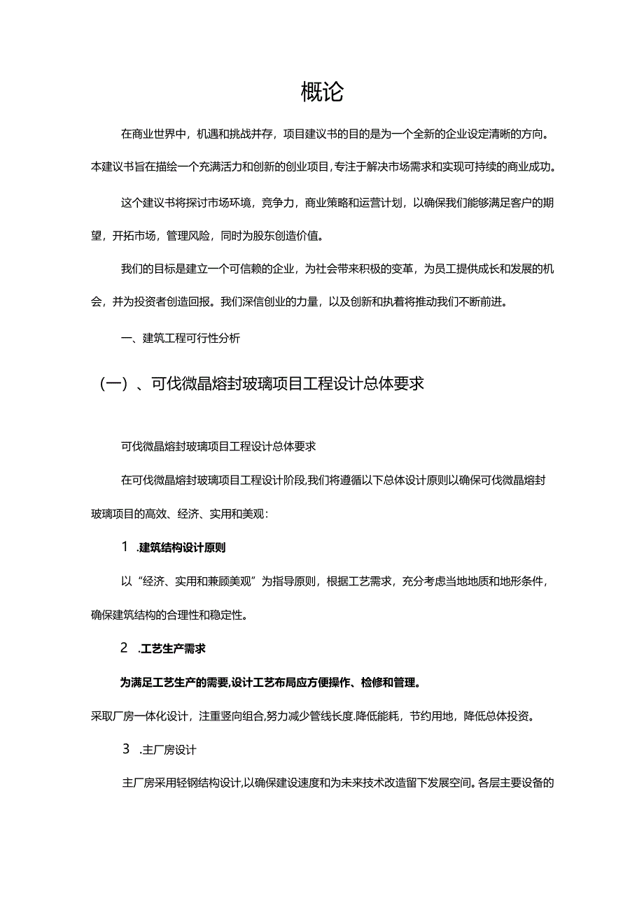 可伐微晶熔封玻璃相关行业创业项目建议书.docx_第3页