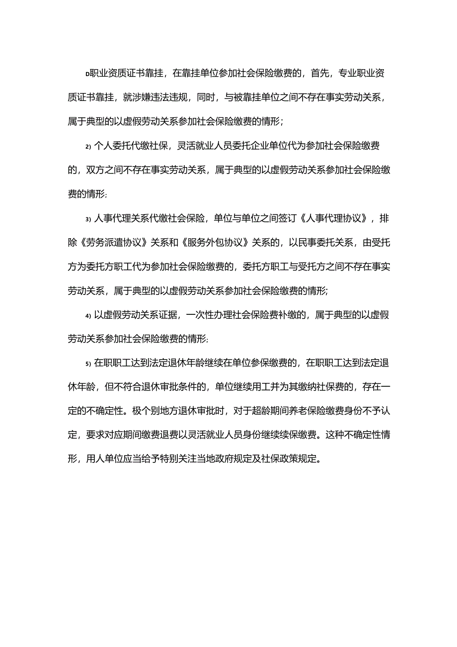 如何界定虚假信息参加社保缴费及其法律风险如何呢？.docx_第3页