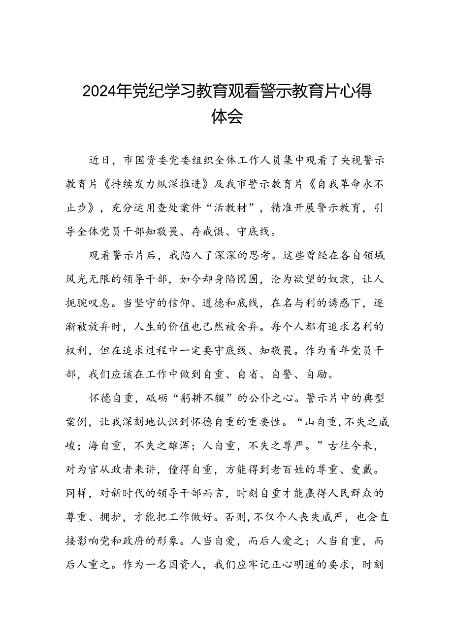 党员干部2024年党纪学习教育观看警示教育片的心得体会十二篇.docx_第1页