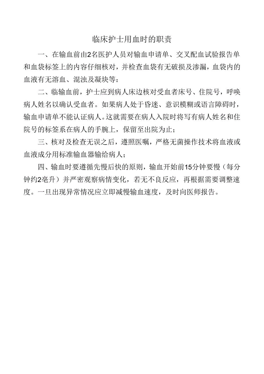 临床护士用血时的职责.docx_第1页