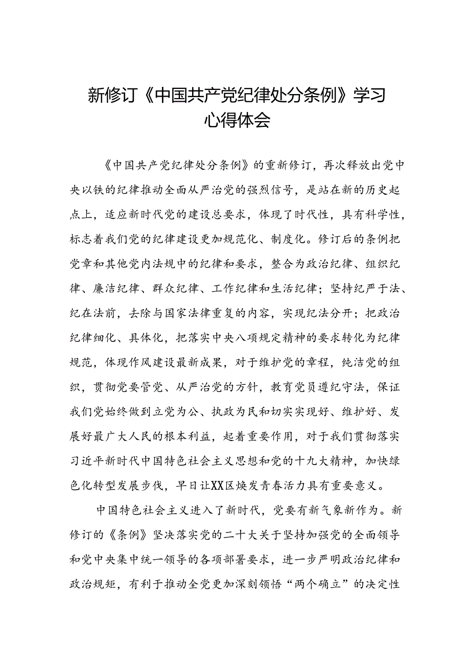 学习2024新修订《中国共产党纪律处分条例》心得体会优秀范文三十篇.docx_第1页