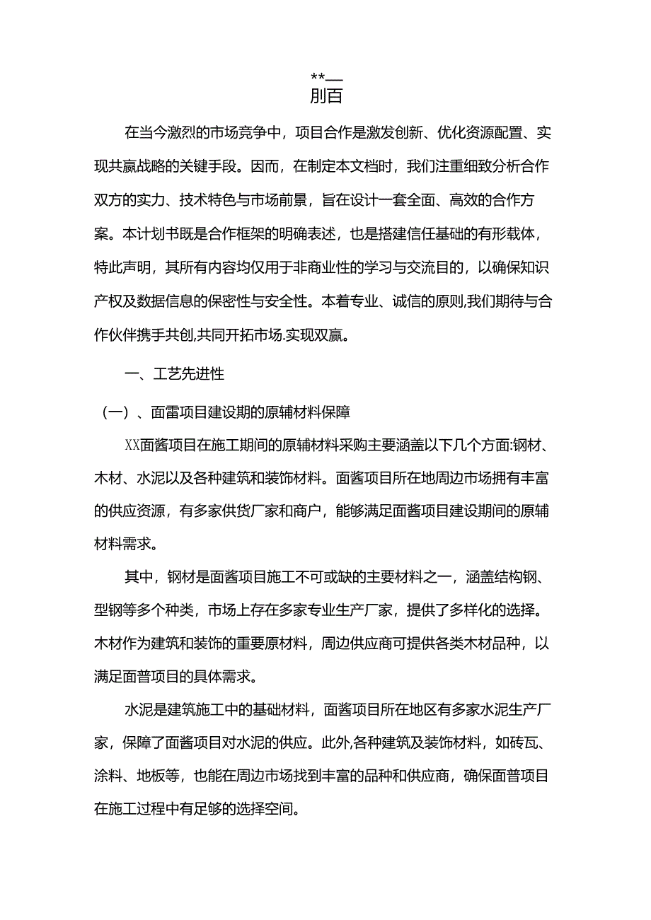 2024年面酱项目发展计划.docx_第3页