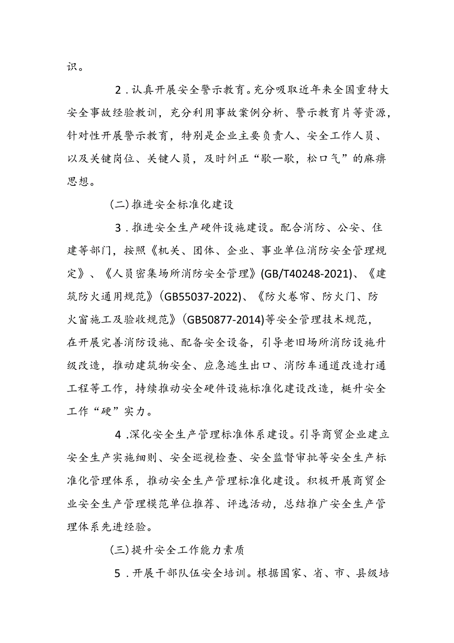 商务部门安全生产治本攻坚三年行动实施方案（2024-2026年）.docx_第2页